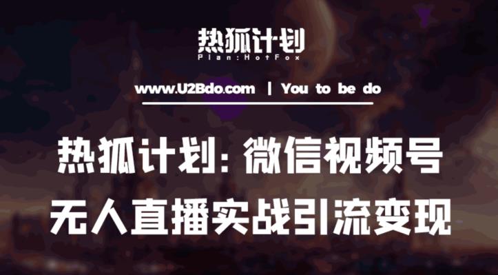 热狐计划：微信视频号鸡哥无人直播新玩法，无人直播撸礼物+引流变现带素材-知乎者也