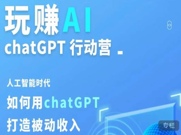 玩赚AI ChatGPT行动营,人工智能时代如何用ChatGPT打造被动收入-知乎者也