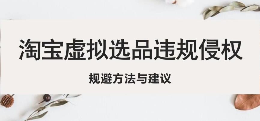淘宝虚拟违规侵权规避方法与建议,6个部分详细讲解,做虚拟资源必看-知乎者也