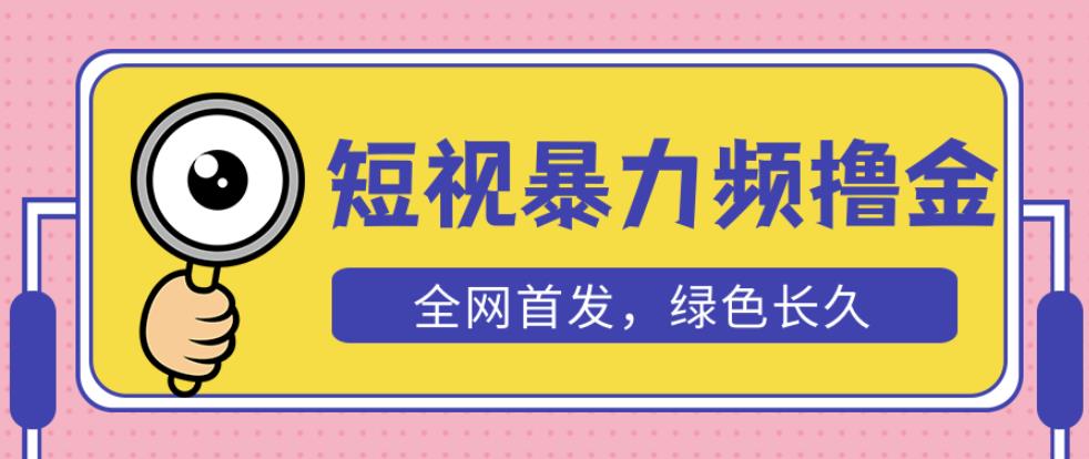 外面收费1680的短视频暴力撸金,日入300+长期可做,赠自动收款平台-知乎者也