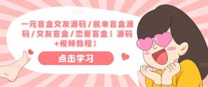 一元盲盒交友源码/脱单盲盒源码/交友盲盒/恋爱盲盒【源码+视频教程】-知乎者也