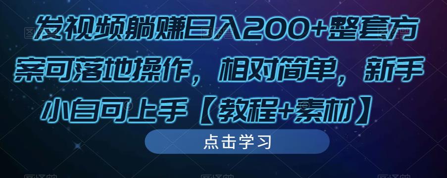 发视频躺赚日入200+整套方案可落地操作，相对简单，新手小白可上手【教程+素材】-知乎者也