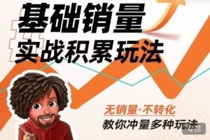 内功丨淘系基础销量实战积累玩法,无销量·不转化,教你冲量多种玩法-知乎者也