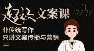 杯子glass超级文案课(迭代51节)文案进阶,文案爆款,带你从0到一成为文案爆款创作者!-知乎者也