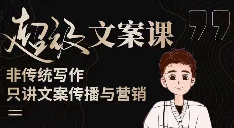 杯子glass超级文案课(迭代51节)文案进阶,文案爆款,带你从0到一成为文案爆款创作者!-知乎者也