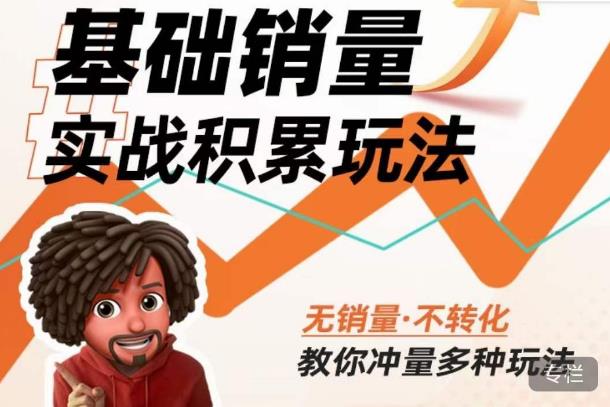 内功丨淘系基础销量实战积累玩法,无销量·不转化,教你冲量多种玩法-知乎者也