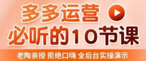 老陶电商·拼多多运营必听10节课,拒绝口嗨,全后台实操演示,花的少,赚得多,爆款更简单-知乎者也
