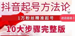 王泽旭·抖音起号方法论,1万粉丝精准起号10大步骤完整版-知乎者也
