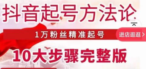 王泽旭·抖音起号方法论，​1万粉丝精准起号10大步骤完整版-知乎者也
