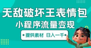 无敌破坏王动画表情包快手抖音小程序流量变现,只要发就能上热门,一条视频赚几千的都很正常(揭秘)-知乎者也