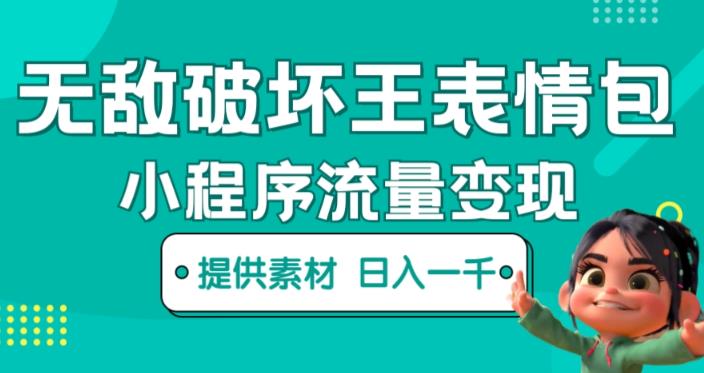 无敌破坏王动画表情包快手抖音小程序流量变现,只要发就能上热门,一条视频赚几千的都很正常(揭秘)-知乎者也