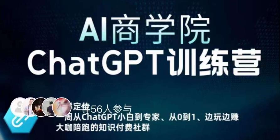 AI商学院·ChatGPT训练营,从0-1从小白到专家,边玩边赚,保姆级课程(视频+文档)-知乎者也