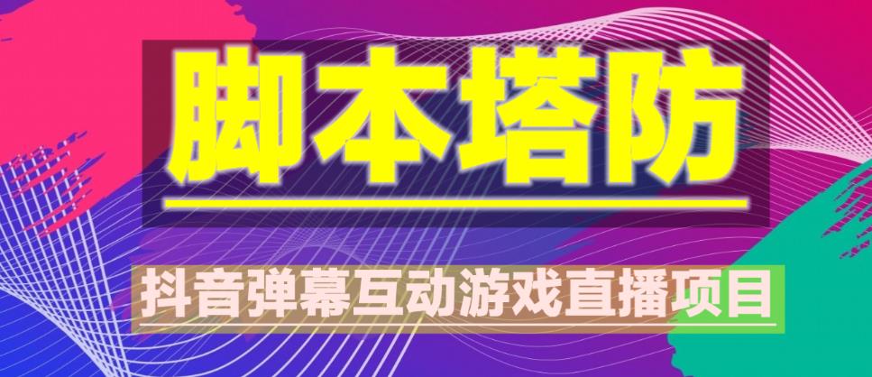 外面收费1980的抖音脚本塔防直播项目,可虚拟人直播,抖音报白,实时互动直播【软件+教程】-知乎者也