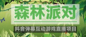 外面收费1980的抖音森林派对直播项目,可虚拟人直播,抖音报白,实时互动直播【软件+教程】-知乎者也