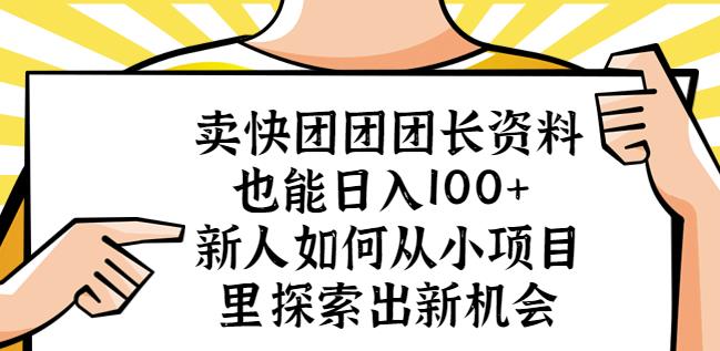 卖快团团团长资料也能日入100+新人如何从小项目里探索出新机会-知乎者也