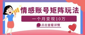 云天情感账号矩阵项目,简单操作,月入10万+可放大(教程+素材)-知乎者也