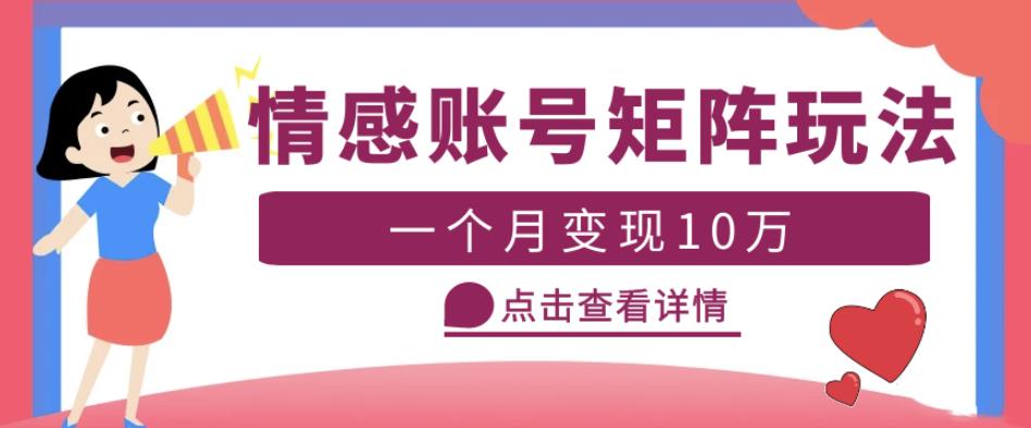 云天情感账号矩阵项目,简单操作,月入10万+可放大(教程+素材)-知乎者也