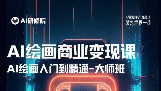 AI绘画商业研修班训练营,从入门到精通,熟练使用AI工具到将AI绘画技术应用到各类商业场景的变现课-知乎者也