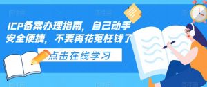 ICP备案办理指南,自己动手安全便捷,不要再花冤枉钱了-知乎者也