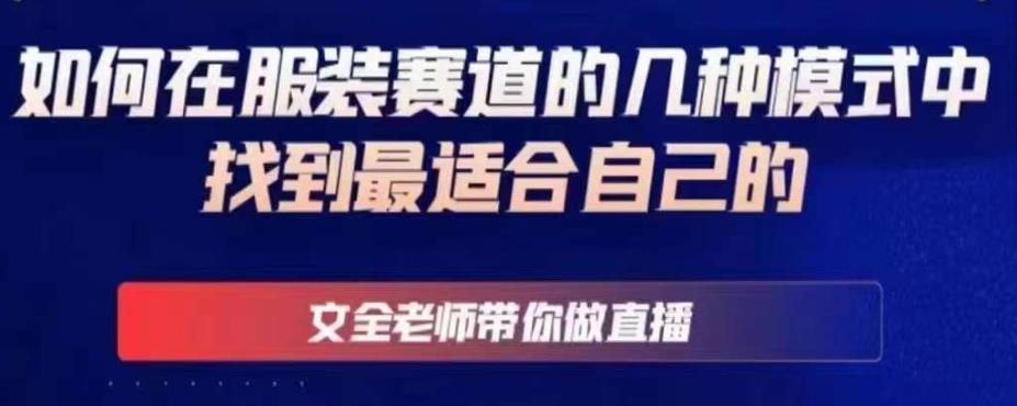 文全老师带你做直播线上课,如何在服装赛道的几种模式中找到最适合自己的-知乎者也