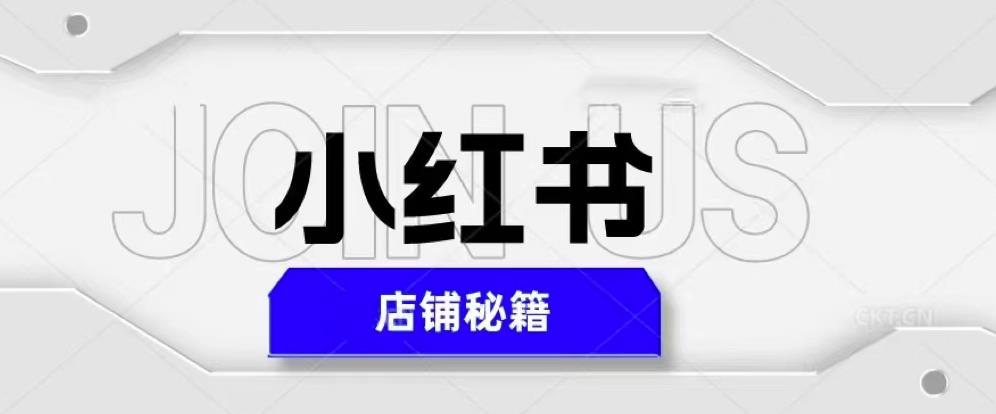 小红书店铺秘籍，最简单教学，最快速爆单，日入1000+-知乎者也