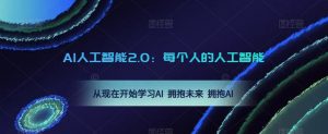 AI人工智能2.0:每个人的人工智能课:从现在开始学习AI 拥抱未来 拥抱AI(0422更新)-知乎者也