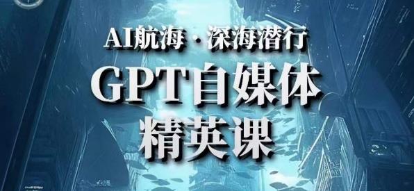 AI航海计划ChatGPT自媒体精英课,快速从入门到进阶(首创调教心流法|实战案例|内容自动化)-知乎者也