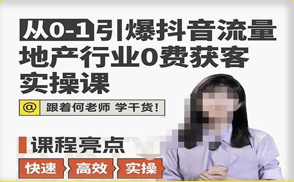 从0-1引爆抖音流量地产行业0费获客实操课,跟着地产人何老师,快速高效实操学干货-知乎者也