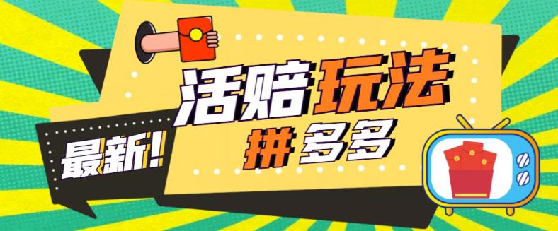 外面收费398的拼多多最新活赔项目,单号单次净利润100-300+【详细玩法教程】-知乎者也