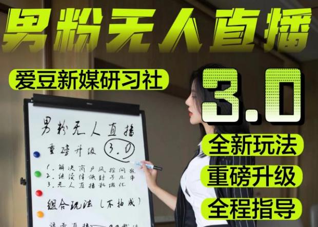 【无人直播3.0】零基础玩转男粉快手无人直播日产1000+,稳狠猛,2023男粉落地项目实操教程【仅揭秘】-知乎者也