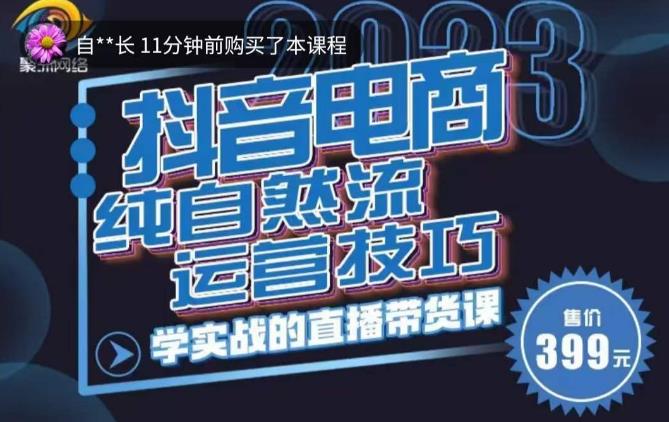 李扭扭·2023自然流运营技巧,纯自然流不亏品起盘直播间,实战直播带货课(视频课+话术文档)-知乎者也