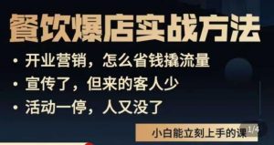 象哥搞餐饮·餐饮爆店营销实战方法,小白能立刻上手的课-知乎者也