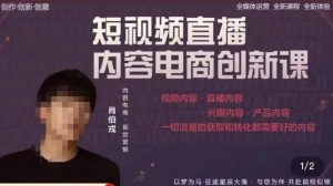 肖伯戎·短视频直播内容电商创新课,一切流量的获取和转化都需要好的内容-知乎者也