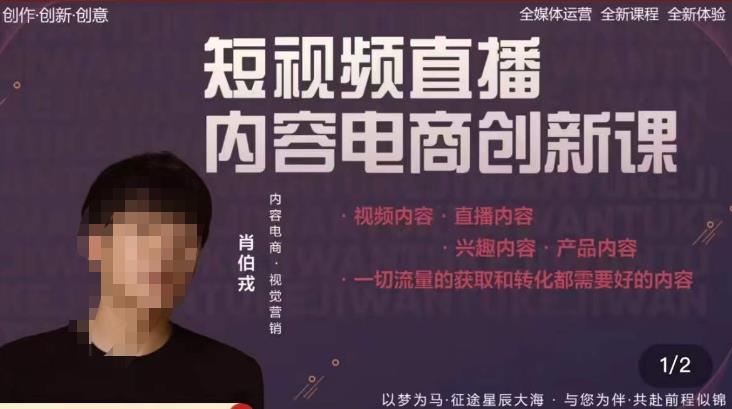 肖伯戎·短视频直播内容电商创新课,一切流量的获取和转化都需要好的内容-知乎者也