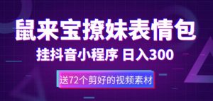 鼠来宝撩妹表情包，通过抖音小程序变现，日入300+（包含72个动画视频素材）-知乎者也