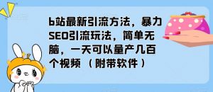 b站最新引流方法，暴力SEO引流玩法，简单无脑，一天可以量产几百个视频（附带软件）-知乎者也