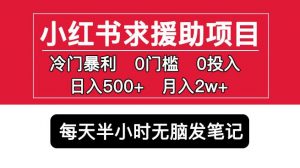 小红书求援助项目，冷门但暴利0门槛无脑发笔记日入500+月入2w可多号操作-知乎者也