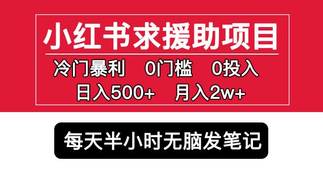 小红书求援助项目,冷门但暴利0门槛无脑发笔记日入500+月入2w可多号操作-知乎者也