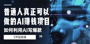 普通人真正可以做的AI赚钱项目-如何利用AI写爆款（5节视频课）-知乎者也