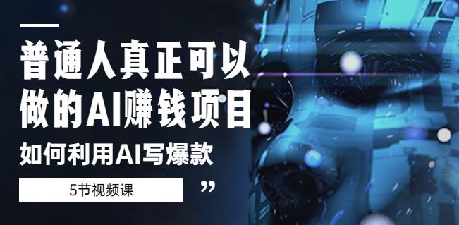 普通人真正可以做的AI赚钱项目-如何利用AI写爆款(5节视频课)-知乎者也