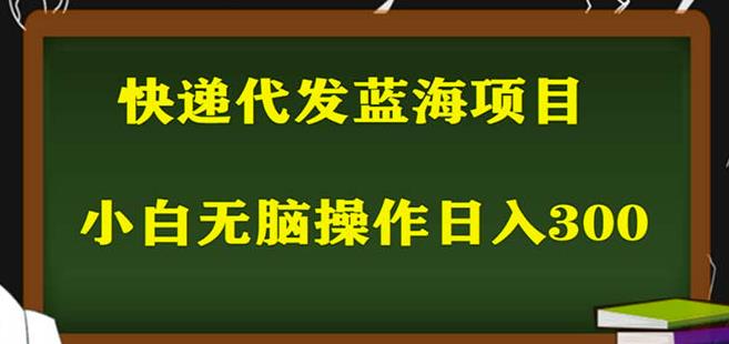 2023最新蓝海快递代发项目,小白零成本照抄也能日入300+-知乎者也