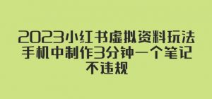 2023小红书虚拟资料玩法，手机中制作3分钟一个笔记不违规-知乎者也
