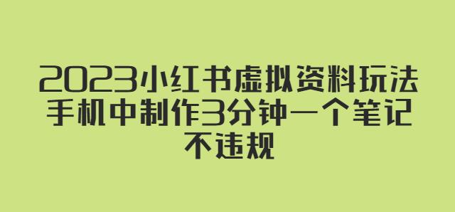 2023小红书虚拟资料玩法，手机中制作3分钟一个笔记不违规-知乎者也