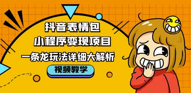 抖音表情包小程序变现项目,一条龙玩法详细大解析,视频版学习!-知乎者也
