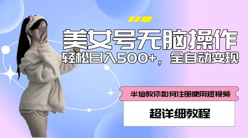 美女号无脑操作,轻松日入500+,全自动变现,超详细教程-知乎者也