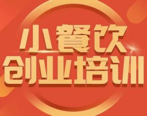 小餐饮创业培训课程,怎样让产品更优秀,小吃行业与市场规模-知乎者也