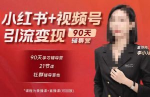 李小月小红书90天辅营导第七期,熟悉新媒体平台|从零到一做爆款内容|商业变现-知乎者也