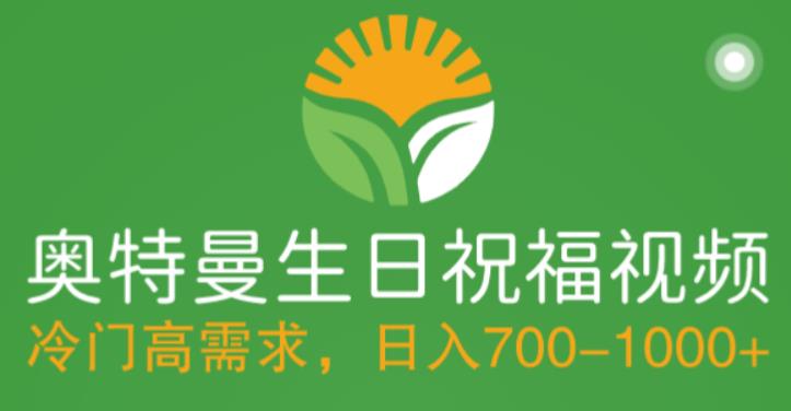 冷门高需求,奥特曼生日祝福视频,零基础制作全套教程,日入700+【附素材】-知乎者也