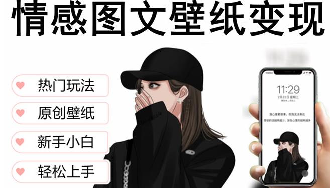 抖音情感图文壁纸变现,纯原创玩法,爆单最高日收益破万,精品稳定低保项目-知乎者也