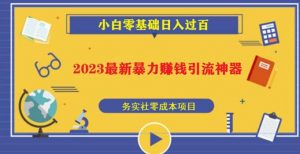2023最新日引百粉神器,小白一部手机无脑照抄也能日入过百-知乎者也